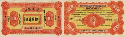 民國四年（1915年）殖邊銀行拾圓，庫倫地名，上印大總統(tǒng)題字“裕國籌邊”；森本勇先生藏品，珍罕，未折九五成新