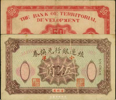 民國七年（1918年）殖邊銀行兌換券小洋伍角，吉林省地名，正面有印刷小折白；此券目前為之僅見，亦首度公諸于拍賣，森本勇先生藏品，源于日本前輩名家末次節(jié)雄之舊藏，八成新