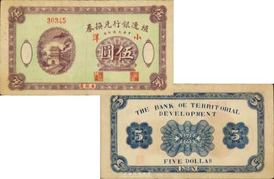 民國七年（1918年）殖邊銀行兌換券小洋伍圓，吉林省地名；森本勇先生藏品，源于日本前輩名家末次節(jié)雄之舊藏，罕見，近九成新