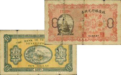 民國七年（1918年）殖邊銀行兌換券小洋拾圓，吉林省地名；森本勇先生藏品，目前為之僅見，六五成新