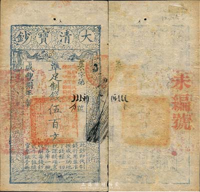 咸豐捌年（1858年）大清寶鈔伍百文，菜字號，加蓋“此鈔準商民交納江蘇地丁關稅鹽課一切正雜錢糧”，背蓋“未編號”字樣，薄紙版；此種“捌年”版伍百文存世較為稀少，一般菜字號所見均為“柒年”版；森本勇先生藏品，八五成新