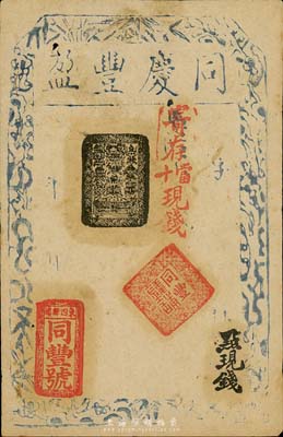 同豐號（同慶豐盈）寄存當十現錢未填用，址設東四牌樓，清代老北京錢票之早期寬版大帖；森本勇先生藏品，少見，八成新