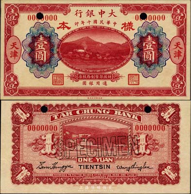 民國十年（1921年）大中銀行暗紅色壹圓樣本券，正背共2枚，涂山風(fēng)景圖，天津地名；森本勇先生藏品，源于香港前輩名家盧志用先生之舊藏，罕見，九成新