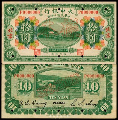 民國十年（1921年）大中銀行綠色拾圓樣本券，涂山風景圖，北京地名；森本勇先生藏品，源于日本前輩名家末次節雄之舊藏，少見，未折九五成新