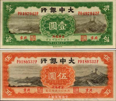 民國廿七年（1938年）大中銀行長城圖壹圓、伍圓共2枚全套，北京·京津通用地名，其中伍圓券下邊有水印；森本勇先生藏品，九八成新
