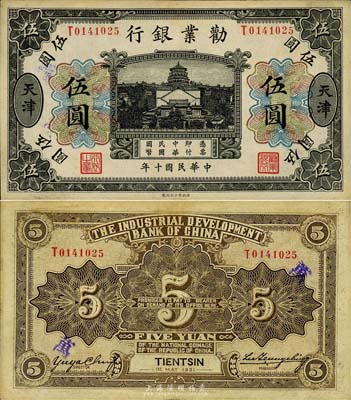 民國十年（1921年）勸業銀行財政部版黑色伍圓，天津地名，森本勇先生藏品，少見，八五成新