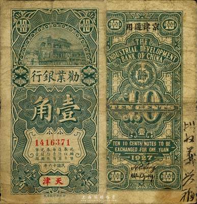 民國十六年（1927年）勸業銀行壹角，天津地名，流通票略少見；森本勇先生藏品，七成新