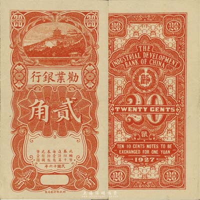 民國十六年（1927年）勸業銀行貳角，桔色萬壽山圖景，無號碼、簽章之半成品券；森本勇先生藏品，九八成新