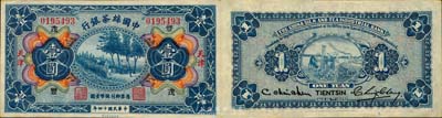 民國十四年（1925年）中國絲茶銀行壹圓，天津地名，加印“茂·豐”領券字樣；森本勇先生藏品，九五成新