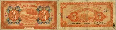 民國十四年（1925年）中國絲茶銀行伍圓，天津地名，森本勇先生藏品，八成新