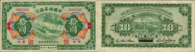 民國十四年（1925年）中國絲茶銀行拾圓，漢口改鄭州地名；森本勇先生藏品，源于日本前輩名家片岡裕（湯島）之舊藏，罕見，九成新