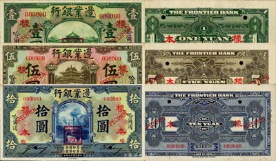 民國十四年（1925年）邊業銀行壹圓、伍圓、拾圓樣本券共3種全套，正背共6枚，哈爾濱地名，蓋有“監理官印”；森本勇先生藏品，九五至九八成新