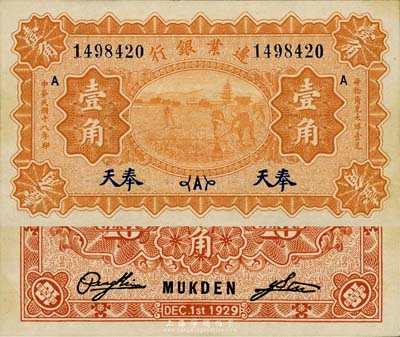 民國十八年（1929年）邊業銀行壹角，奉天地名，森本勇先生藏品，九八成新