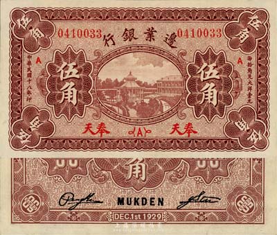 民國十八年（1929年）邊業銀行伍角，奉天地名，森本勇先生藏品，全新