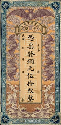 民國早期（平遙）蔚豐商業銀行銅元伍拾枚，上印“五蝠臨門”圖，極富傳統色彩；森本勇先生藏品，少見，已裁邊，七成新