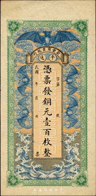 民國年（平遙）蔚豐商業銀行銅元壹百枚，上印“五蝠臨門”圖，極富傳統色彩；森本勇先生藏品，源于香港前輩名家盧志用先生之舊藏，少見，八五成新