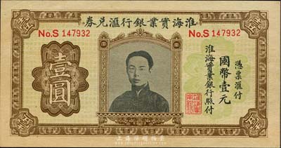 淮海實業銀行匯兌券國幣壹圓，上印“民初四公子”張孝若像（狀元張謇之子）；森本勇先生藏品，九五成新