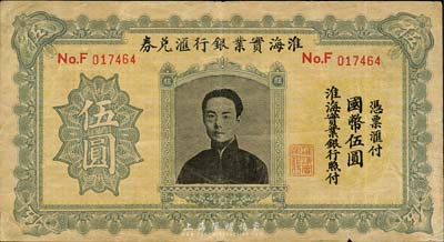 淮海實業銀行匯兌券國幣伍圓，上印“民初四公子”張孝若像（狀元張謇之子）；森本勇先生藏品，背面左右二角有貼補，七成新