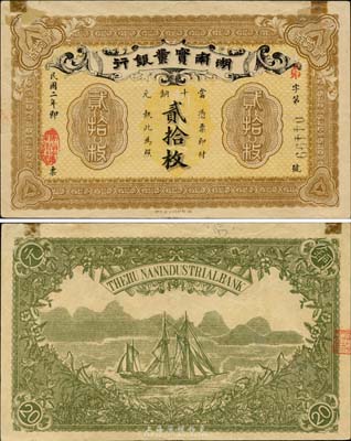 民國二年（1913年）湖南實業銀行當十銅元貳拾枚，森本勇先生藏品，上邊有兩處貼痕，已屬較佳品相，八成新