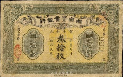 民國二年（1913年）湖南實業銀行當十銅元叁拾枚，森本勇先生藏品，有修補，六成新