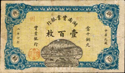 民國二年（1913年）湖南實業銀行當十銅元壹百枚，森本勇先生藏品，少見，七成新