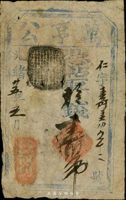 光緒廿五年（1899年）萬亨公憑帖取錢壹...
