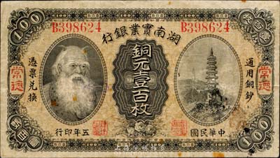 民國五年（1916年）湖南實業銀行銅元壹百枚，常德地名，上印神農氏像；森本勇先生藏品，此種地名券較少見，七五成新
