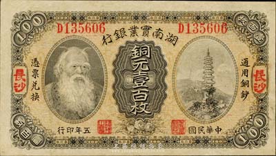 民國五年（1916年）湖南實業銀行銅元壹百枚，長沙地名，上印神農氏像；森本勇先生藏品，八至八五成新