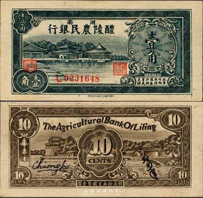 民國廿四年（1935年）醴陵農民銀行壹角，該行由第二十八軍軍長劉建緒等投資興辦；森本勇先生藏品，源于香港前輩名家盧志用先生之舊藏，九成新