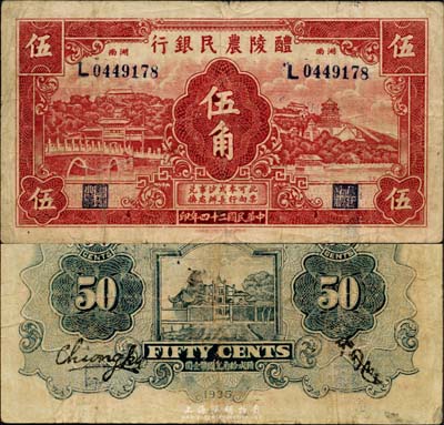 民國廿四年（1935年）醴陵農民銀行伍角，該行由第二十八軍軍長劉建緒等投資興辦；森本勇先生藏品，源于日本前輩名家片岡裕（湯島）之舊藏，八成新