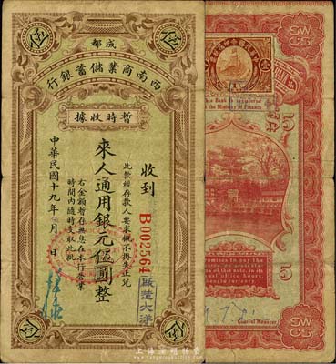 民國十九年（1930年）西南商業儲蓄銀行暫時收據銀元伍圓，成都地名，面蓋“廠造大洋”字樣，背貼印花稅票，四川軍閥時代商業銀行之變相紙幣，森本勇先生藏品，流通票少見，七成新