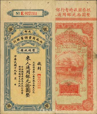 民國十九年（1930年）西南商業儲蓄銀行暫時收據銀元拾圓，成都地名，附帶有存根，四川軍閥時代商業銀行之變相紙幣，森本勇先生藏品，少見，八成新