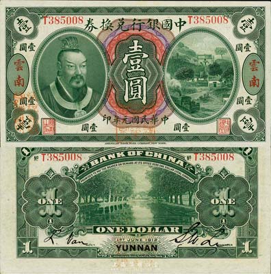 民國元年（1912年）中國銀行兌換券黃帝像壹圓，云南地名，李士偉·范磊簽名，正面蓋“中華民國護國第一軍總司令”紅印及“納稅完糧鹽課通用”紅字；森本勇先生藏品，九六成新