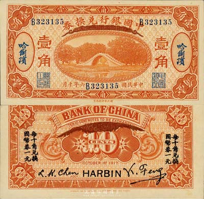民國六年（1917年）中國銀行兌換券桔色壹角，哈爾濱地名，馮耿光·程良楷簽名，森本勇先生藏品，九八成新