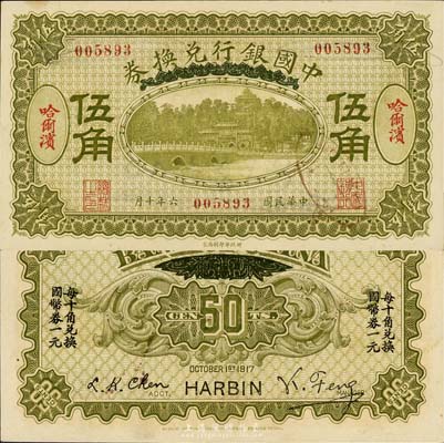 民國六年（1917年）中國銀行兌換券綠色伍角，哈爾濱地名，馮耿光·程良楷簽名，森本勇先生藏品，未折九六成新