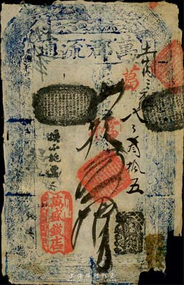 萬盛錢店（萬郡流通）憑帖取當十錢五拾吊，...