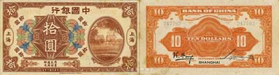 民國七年（1918年）中國銀行棕色北京前門圖拾圓，上海地名，馮耿光·宋漢章簽名；此種流通正票存世極為珍罕，森本勇先生藏品，九成新