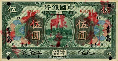 民國七年（1918年）中國銀行綠色伍圓，山東青島地名，正票改作樣本，馮耿光·許體萃簽名；森本勇先生藏品，源于香港前輩名家盧志用先生之舊藏，少見，九成新