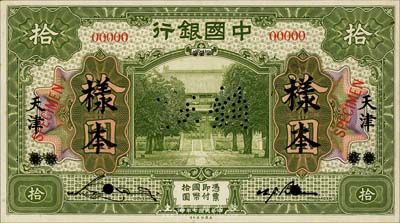 民國七年（1918年）中國銀行綠色拾圓樣本券，正背共2枚，北京改天津地名，此為國內銀行存檔樣本，上有宋漢章·卞壽孫簽名；森本勇先生藏品，九五成新