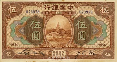 民國七年（1918年）中國銀行棕色伍圓，江蘇地名，宋漢章·吳榮鬯簽名，森本勇先生藏品，八至八五成新