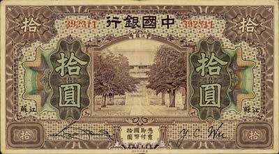 民國七年（1918年）中國銀行紫色拾圓，江蘇地名，宋漢章·吳榮鬯簽名，森本勇先生藏品，少見且已屬上佳品相，八成新