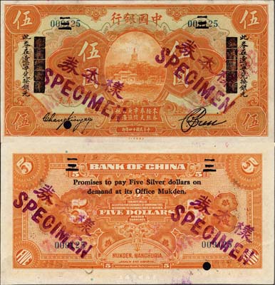 民國十四年（1925年）中國銀行桔色北海白塔圖伍圓，正票改作樣本券，“奉天一二大洋”改“此券在遼寧兌換銀元”，奉天地名，張嘉璈·卞福孫簽名；森本勇先生藏品，源于香港前輩名家盧志用先生之舊藏，珍罕，九五成新