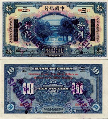 民國十四年（1925年）中國銀行藍色大殿圖拾圓，正票改作樣本券，“奉天一二大洋”改“此券在遼寧兌換銀元”，奉天地名，張嘉璈·卞福孫簽名；此乃中國銀行紙幣之大珍品，且為Pick編著的《WORLD PAPER MONEY》(世界紙幣標準目錄)一書之圖片原物；森本勇先生藏品，源于香港前輩名家盧志用先生之舊藏，九五成新
