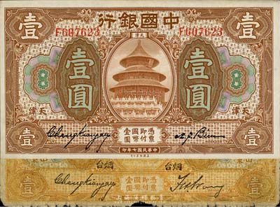 民國七年（1918年）中國銀行壹圓券2種，詳分：桔色山東煙臺地名，張嘉璈·王祖訓簽名；棕色天津地名，張嘉璈·卞壽孫簽名；森本勇先生藏品，六至九五成新