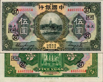 民國十五年（1926年）中國銀行伍圓，上海地名，張嘉璈·貝祖詒黑色簽名，加蓋“浙建·37”(浙江建業銀行領用)領券標記；森本勇先生藏品，難得之一流品相，全新
