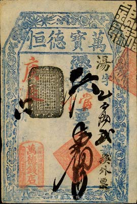 庚辰年（1880年）萬德錢店（萬寶德恒）...