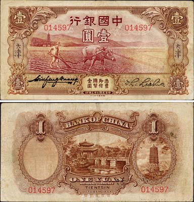 民國二十三年（1934年）中國銀行牛耕地壹圓，天津地名，未正式發行券，亦為中國銀行鈔票之名譽品；森本勇先生藏品，有修補，七五成新