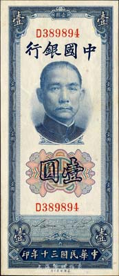 民國三十年（1941年）中國銀行美鈔版豎式壹圓，單字軌，森本勇先生藏品，九五成新