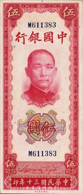 民國三十年（1941年）中國銀行美鈔版豎式伍圓，單字軌，森本勇先生藏品，九八成新