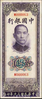 民國三十年（1941年）中國銀行美鈔版豎式拾圓，單字軌，且為M000063小號碼券；森本勇先生藏品，九八成新